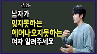 남자는 이런 여자를사랑하고 관심있을때 , 잊지못합니다