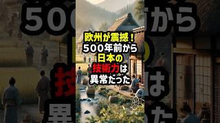 欧州が震撼！500年前から日本の技術力だけ異常だった… #海外の反応