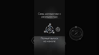 ДВЕ ИНТЕЛЛЕКТУАЛЬНЫЕ ЭКСПЕДИЦИИ | #математика #наука #научпоп #вселенная #реальность