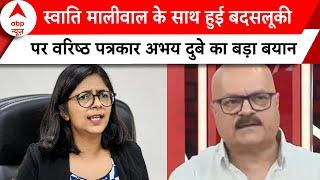 Delhi News: Swati Maliwal के साथ हुई मारपीट पर वरिष्ठ पत्रकार Abhay Dubey का बड़ा बयान | ABP News |