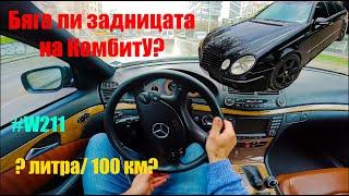 Mercedes Benz E320 CDI V6 2008 224 к.с | POV Градско каране