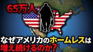 なぜアメリカはホームレス問題を解決できないのか？【ゆっくり解説】