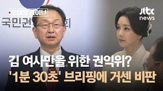 김 여사만을 위한 권익위?…'1분 30초' 브리핑에 거센 비판 / JTBC 오대영 라이브