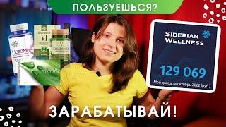 7 РЕАЛЬНЫХ способов ЗАРАБОТКА в Сибирском Здоровье. Когда любишь ПРОДУКТ и можешь зарабатывать