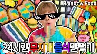 24시간 무지개 음식만 먹기! 알록달록 무지개 음식이 이렇게나 많다니! 허팝 (Eating Rainbow Food for 24hours)