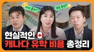 캐나다 조기 유학 비용이 궁금하다면? | 아이 혼자 vs 부모 동반 케이스별 비용을 철저히 분석해드립니다