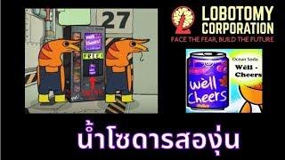 Opened Can of Wellcheers โซดารสองุ่น [Lobotomy Corporation]