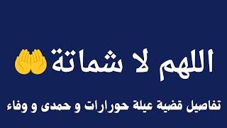 مبروك يا عيلة المحشي اللهم لك الف حمد وشكر