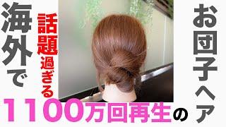 【1100万回再生越え】海外で話題お団子ヘアの作り方 表参道美容師 SALONTube 渡邊義明