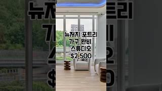 뉴저지 포트리ㅣ가구 완비 신축 $2,500 스튜디오ㅣ#뉴욕 #뉴저지 #포트리 #뉴욕부동산 #뉴저지부동산 #미국부동산 #뉴욕생활