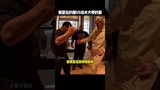 是佩雷拉的卡夫踢厉害？还是功夫大师鸽武缘的腿厉害？#kungfu  #功夫 #传统武术 #pereira  #boxing #中國功夫 #武術 #有趣 #精彩片段