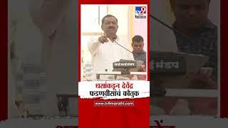 Devendra Fadnavis यांचे Suresh Dhas यांच्याकडून कौतुक | Beed Case