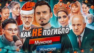 МУЖСКОЕ ЖЕНСКОЕ — глубокий анализ | Взлёты и падения, уход Гордона, шокирующие выпуски