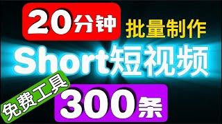 免费工具20分钟大批量制作300条Short英文短视频🟢快速大量自动创作不露脸视频🟢不拍视频🟢AI赚钱🟢TikTok🟢YouTube🟢Instagram🟢short视频 #chatgpt #canva