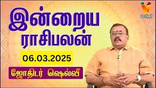 இன்றைய ராசிபலன் | 06.03.2025 | Daily Rasipalan | யதார்த்த ஜோதிடர் ஷெல்வீ | Jothidar Shelvi