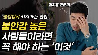 정신과 의사가 추천하는 불안 관리법 핵심은 '이것'입니다 (김지용 정신건강의학과 전문의)