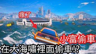 【Kim阿金】小富偷車 在大海嘯裡面進行偷車!?《GTA 5 Mods》