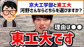 【河野玄斗】京大工学部or東工大、河野玄斗ならどちらを選ぶ？本気で悩む視聴者からの質問に河野玄斗が答える【切り抜き】