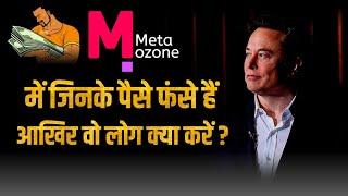 #metaozone में जिनके पैसे फंसे हुए हैं 