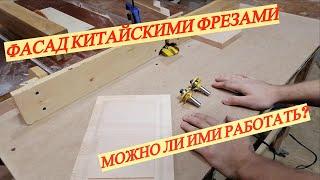 Как сделать фасад из дерева? Просто. Дешевыми фрезами с Aliexpress!