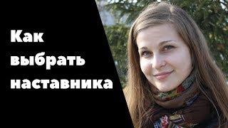 Бизнес наставник / Как выбрать наставника (спонсора) в МЛМ /