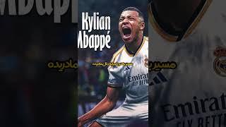 امباپه به رئال مادرید میره؟!!!! #shortsfeed #shortvideo #shortsviral #shorts #short #mbappe