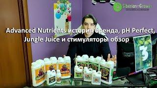 Advanced Nutrients, история бренда, обзор минеральных удобрений pH Perfect, Jungle Juice и стимов!