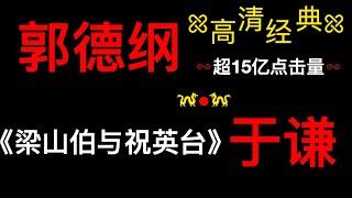 【郭德纲于谦经典相声】德云社相声巅峰集锦｜高清降噪｜居家休闲｜陪伴家务《梁山伯与祝英台》