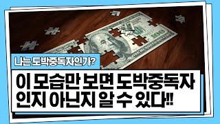 도박중독 확인 방법! 도박중독자 인지 아닌지 알 수 있는 방법이 있다? (가족이 알아야 할 정보, 도박중독, 증상, 빚, 거짓말, 가족대처, 도박중독치료, 단도박, 회복)