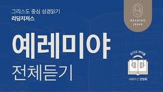 그리스도 중심 성경읽기, 리딩지저스  오디오 바이블 | 예레미야 전체 듣기 | 성경통독