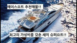 에이스요트 추천매물!!  최고의 가성비 슈퍼요트