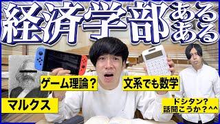 【あるある】大学の｢経済学部｣だけにありがちな事www【学部あるある①】