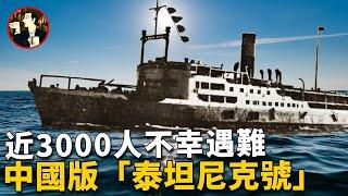 中國百年來最大海難，滿載3000多人的江亞輪號慘遭爆炸，真相是意外還是陰謀