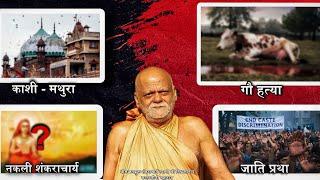 Puri Shankaracharya Swami Nishchalanand Saraswati's Exclusive Interview