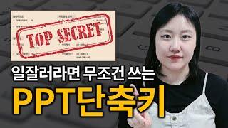 PPT프리랜서가 무조건 쓰는 PPT 단축키 7개