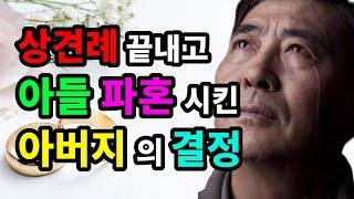 상견례 끝내고 아들 파혼시킨 아버지의 결정 - 원더풀 인생후반전