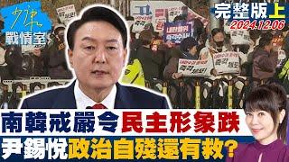 【完整版上集】南韓6小時戒嚴令民主形象跌落谷底 尹錫悅政治自殘還有救？ 少康戰情室 20241206