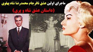 ماجرای اولین عشق نافرجام محمدرضا شاه پهلوی(داستان عشق شاه و پری)