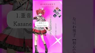 初心LOVE【誰が好き？】#歌ってみた #vocaloid #重音テト