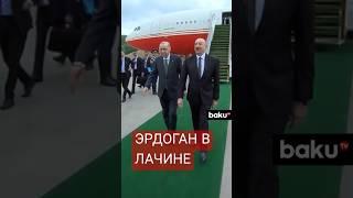 Президент Турции Реджеп Тайип Эрдоган прибыл в Лачин