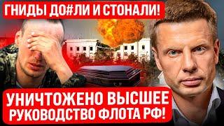 КРЫМ ПОДНЯЛИ ПО ТРЕВОГЕ! ГЛАВНЫЕ ШИШКИ ФЛОТА РФ ЛИКВИДИРОВАНЫ/МАССОВАЯ ЭВАКУАЦИЯ/ПРОПАГАНДА ОРЕТ!