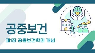 [공중보건 다시듣기] 공중보건학의 개념