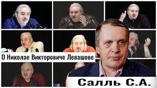 О Николае Викторовиче Левашове. Сергей Альбертович Салль. #познавательное #левашов