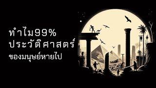 ประวัติศาสตร์มนุษยชาติที่สูญหายไป