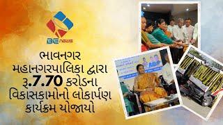 Bhavnagar Municipal Corporation held the launch program of development works worth Rs.7.70 crore