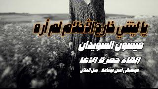 يا ليتني خارج الأحلام لم أره - للشاعرة ميسون السويدان - بصوت حمزة الاغا #شعر #قصيدة #أدب