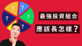 怎樣才叫一個「健康的」投資組合？ 你的portfolio也長這樣嗎？