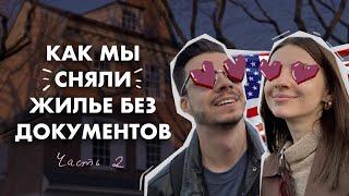 Как сняли квартиру в США без документов | Румтур и сколько стоит аренда жилья в Америке, Филадельфия