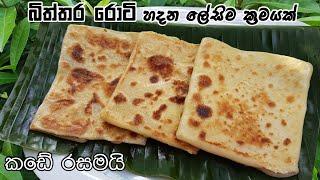 බිත්තර රොටි - සති අන්තයට ගෙදරදීම පහසුවෙන් හදමු  Srilankan Egg Roti | Chammi Imalka