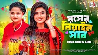 রসের বিয়াইন সাব । Rosher Biyain Shab । Rasel Babu | Afroj Jahan Asha | Bangla New Song 2025